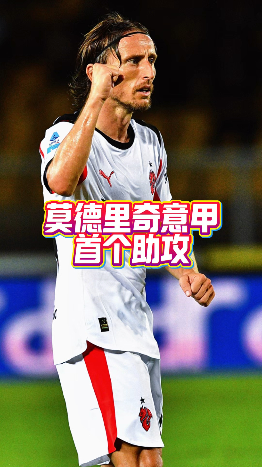 墨西哥绝杀巴西，莫德里奇送出助攻